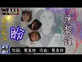 陳黎鐘-盼 [動態歌詞] Lyrics [高音質] 詞 : 熊美玲 詞曲：熊美玲