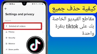 كيفية حذف جميع مقاطع فيديو TikTok الخاصة بك بنقرة واحدة تحديث 2023 حذف مقاطع فيديو TikTok 