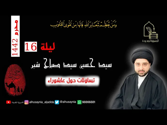 ⁣سيد حسين شبر - ليلة ١٦  محرم ١٤٤٢ - تساؤلات حول عاشوراء