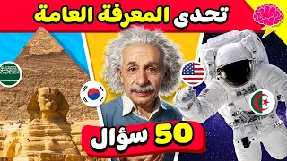 تحدي المعلومات العامة 🧠🧐 50 سؤال يختبر ذكائك ومعرفتك 🤔🌎 اختبار صعب مع الحل!