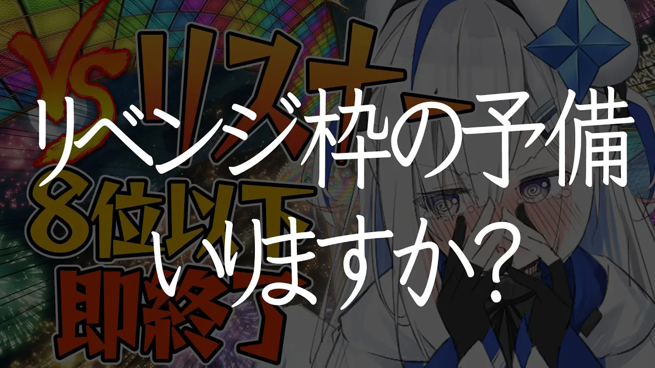 【マリオカート8DX】予備の予備★　VSリスナー！！！８位以下即終了！！！【天音かなた/ホロライブ】