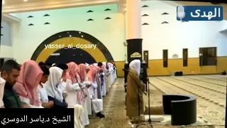 الشيخ ياسر الدوسري يحاكي الشيخ محمد المنشاوي 