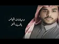 احمد ال شملان - ضحكة حجاج (حصريا) 2023 (Original)