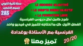 شرح كامل لكل دروس الفصل الأول فرنسية ثانية ثانوي جميع الشعب منهجية Le Compte Rendu Objectif 