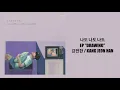 강전한 - 나도 나도 나도 (Audio)