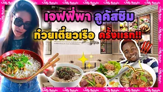 ลูคัสลองกิน "ก๋วยเตี๋ยวเรือ" ครั้งแรก จะเป็นยังไง ไปดูรีแอคชั่นกัน #มาดามเหมืองทอง