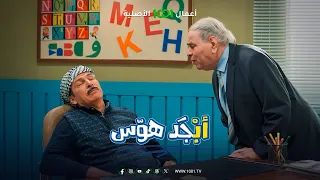 أبجد هوس الحلقة 05 أستاذ جبار أبو القراعة 