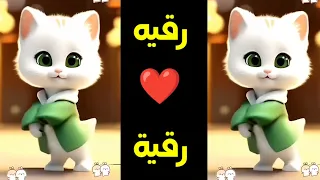  رقية روكا  اغنية باسم رقيه  اغنيه بأسم رقية ريرى الحلوة رقيه  السعودية العراق الجزائر المغرب الاردن دندنها