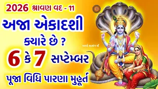 અજા એકાદશી ક્યારે છે? પૂજા મુહૂર્ત પારણ મહિમા | Aja Ekadashi Kyare Che? Aja Ekadashi 2026 Date | 