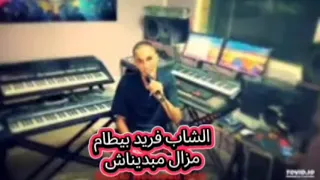 الشاب فريد بيطام مزال مبديناش 