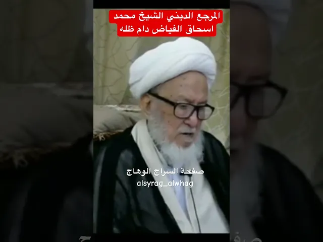 ⁣المرجع الشيخ محمد اسحاق الفياض دام ظله
