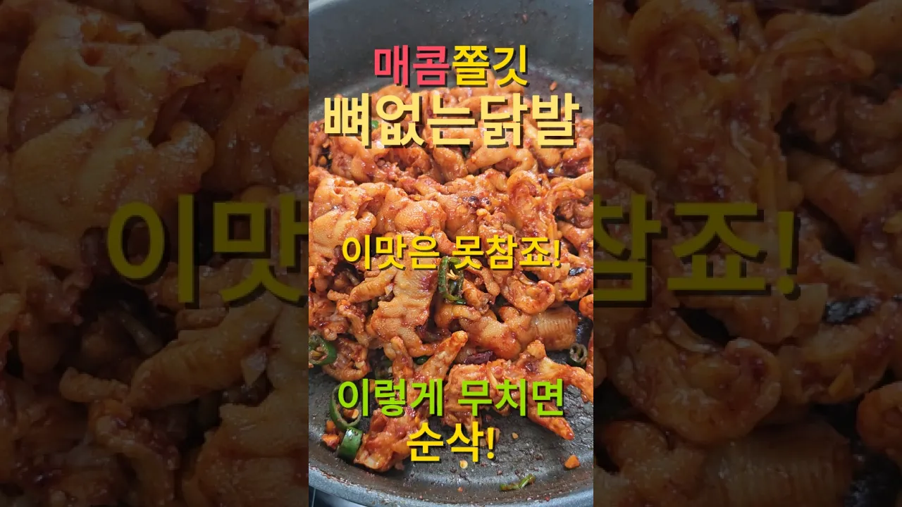 매콤쫄깃 뼈없는 닭발! 이 맛은 못참죠~! 레시피 숏폼 썸네일