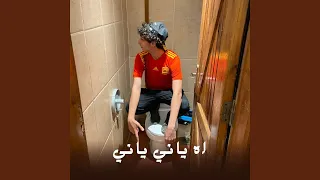 اه ياني ياني دندنها
