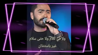 يا أنا يا مفيش   تامر حسني   بدون موسيقى  دندنها