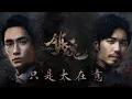 Download Lagu (Eng Sub/中文字幕) 只是太在意 Just Cared Too Much《镇魂》片尾曲 - 宁桓宇 Guardian Ending Theme By Ning Huan Yu
