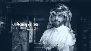 ودي بشوفك منصور الوايلي حصريا 2019 