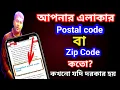 My area postal code zip code Bangla how to post code