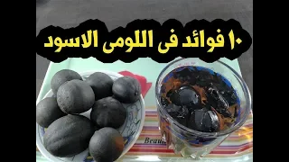 ماهى الامراض التى يعالجها الليمون الاسود 10 فوائد فى اللومى 