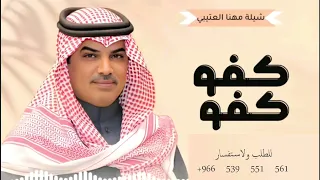 شيلات جديد مهنا العتيبي        شيلة كفو كفو تنقال حين اسمك يقال     شيلات حماسية        دندنها
