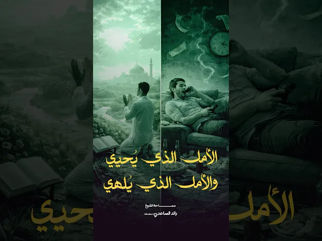 ⁣الأمل حياة #الشيخ_رائد_الساعدي