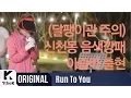 Download Lagu RUN TO YOU(런투유): Kim Na Young(김나영) _Watch Memories(꺼내본다)