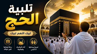 لبيك اللهم لبيك   لبيك لا شريك لك لبيك    تلبية الحج والحجيج بصوت جميل                           دندنها