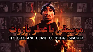 موسیقی با عطر باروت زندگی و مرگ توپاک شکور فیلم مستند Life And Death Of Tupac Shakur 