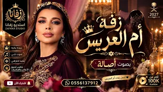 زفة أم العريس   بصوت أصالة     أجمل زفة ترحيبية لأم العريس   استديو زفانا دندنها