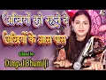 Download Lagu अंखियों को रहने दे अँखियों के आस पास | ankhiyon ko rehne de akhiyon ke aas paas |dimple bhumi ghazal