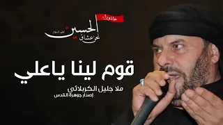 كوم لينا ياعلي تراث الحاج جليل الكربلائي الشاعر سيد سعيد الصافي 