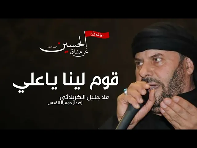 ⁣كوم لينا ياعلي - تراث الحاج جليل الكربلائي - الشاعر سيد سعيد الصافي