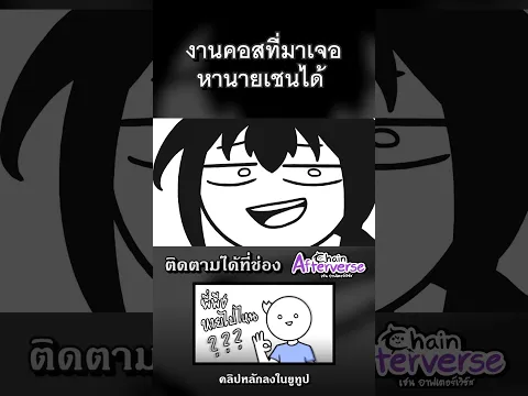 งานคอส ที่มาเจอนายเชนได้ด้วย! #afterverse #ChainAfterverse #animation #Aniex2026