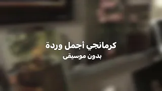 كرمانجي أجمل وردة   بدون موسيقى  دندنها