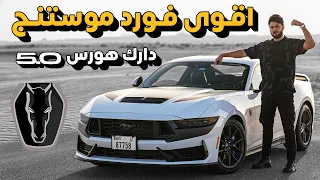                              فورد موستنج دارك هورس دندنها