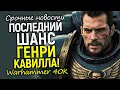 Lagu Без права на ошибку! Почему Вархаммер - главный вызов для Генри Кавилла и о чём будет сериал?