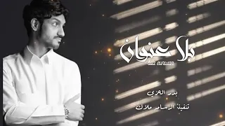 بدر العزي بلا عنوان حصريآ 2022 بطئ 