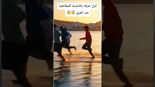 اول حرقة بالاحذية المطاطية ضد الغرق 