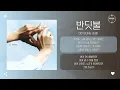 Download Lagu DOYOUNG (도영) - 반딧불 (Little Light) [가사]
