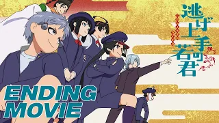 YouTube影片, 內容是擅長逃跑的殿下 的 ED