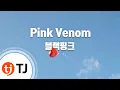 Download Lagu TJ노래방 Pink Venom - 블랙핑크 / TJ Karaoke