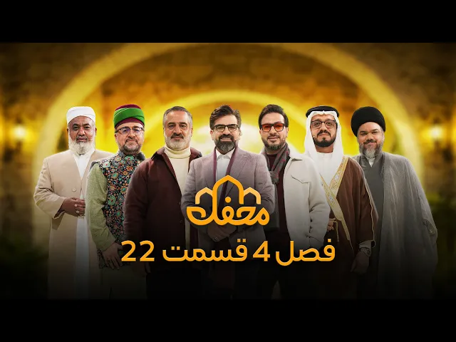 ⁣برنامه محفل | فصل چهارم (2026) | قسمت بیست و دوم