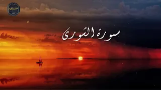 سورة الشورى كاملة بصوت جميل جدا اسلام صبحي Surat Al Shurawith A Very Beautiful Voice Islam Sobhi 