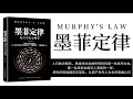 【有聲書】《墨菲定律》 - 夏林｜ Muphy's Law  ( Full audio ) ｜【SÁCH NÓI】Định Luật Murphy #心理预期效应 #不可控因素心理学