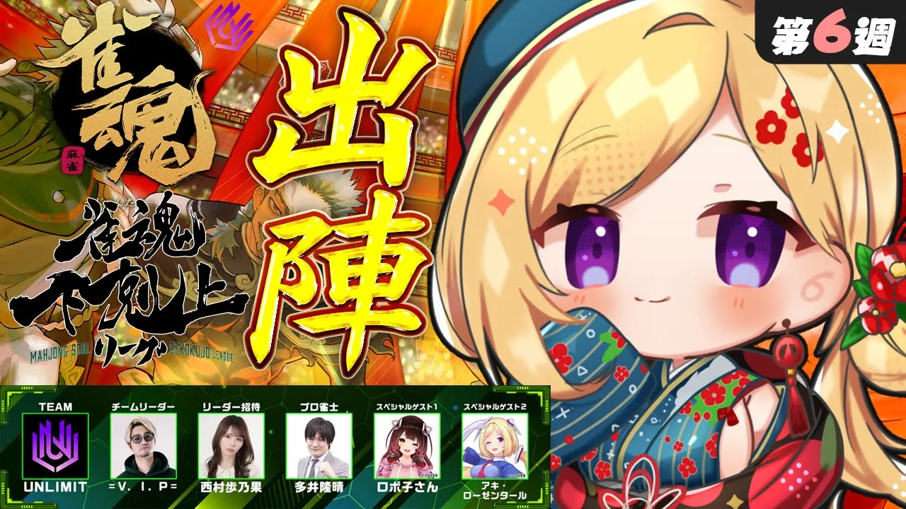 【雀魂】6週目！プロ×プロ×ととさん卓に勝てたらすなわち最強なのでは🀄DREAM MATCH 🀄雀魂下剋上リーグ【ホロライブ/アキロゼ】