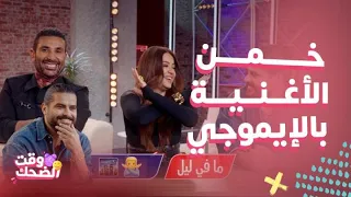             تخيل ما عرف أغنيته من الإيموجي  ضحك جامد مع رحمة وأحمد وناصيف وهما بيلعبوا سوا دندنها