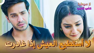 من فضلك لا تذهب لا تنحني رقبة نومي لا سيطرة على الحب الحلقة 101 