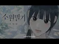 우예린 (Woo Yerin) - 소원빌기 (Make a Wish) (가사/Lyrics) [HAN/ROM/ENG]