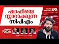 Download Lagu പിന്നെയും ഷാഫി | Attack on Shafi was deliberate and planned? | Out Of Focus
