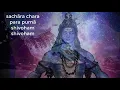 Lagu sachãra chara para purnã | शिवोहम  शिवोहम| beautiful song in praise of Lord Shiva| DevonkeDevmahadev