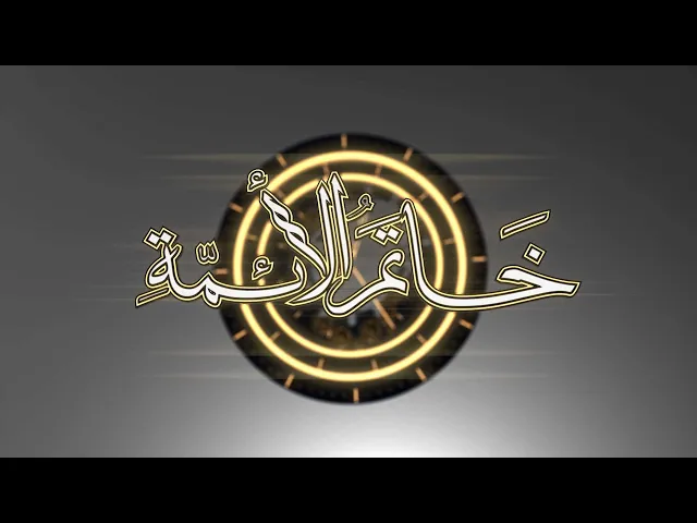 ⁣خاتم الأئمة (المنقذ في الثقافات الإنسانية) حلقة (1)